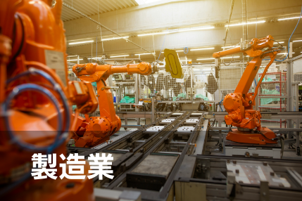 製造業