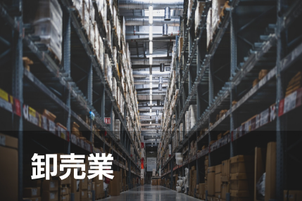 卸売業