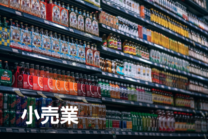 小売業
