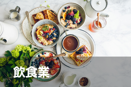 飲食業
