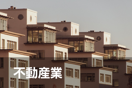 不動産業